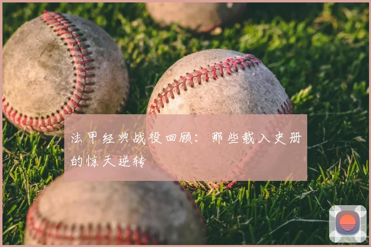 法甲经典战役回顾:那些载入史册的惊天逆转