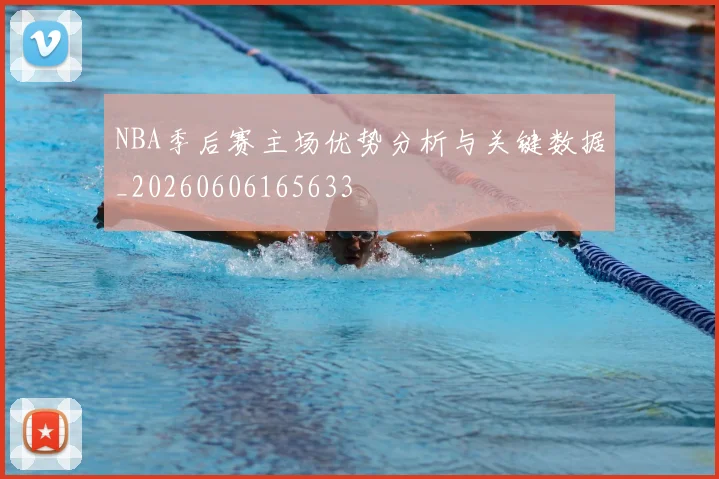 NBA季后赛主场优势分析与关键数据_20260606165633