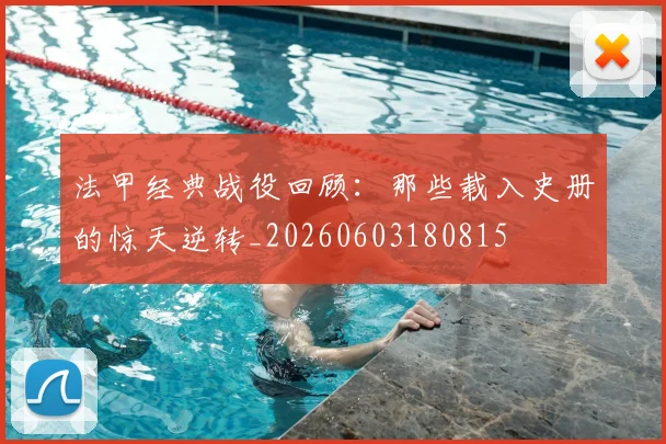 法甲经典战役回顾：那些载入史册的惊天逆转_20260603180815