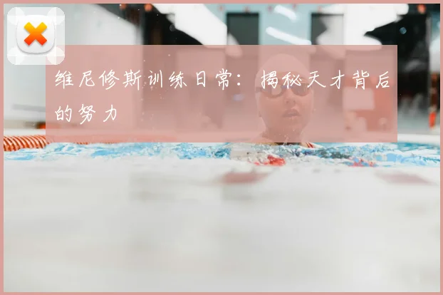 维尼修斯训练日常：揭秘天才背后的努力