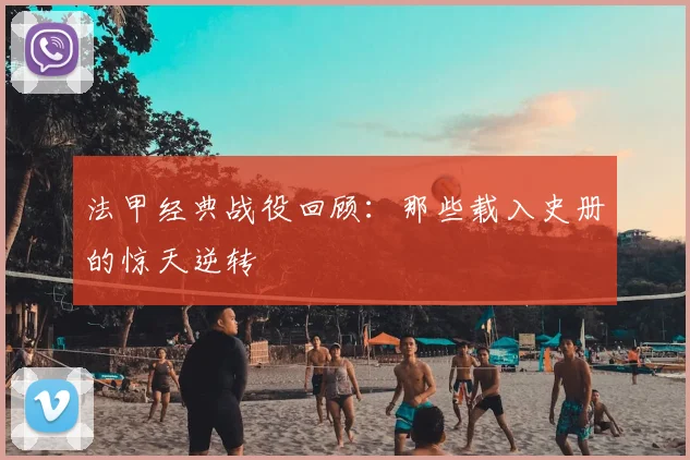 法甲经典战役回顾：那些载入史册的惊天逆转