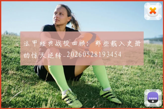 法甲经典战役回顾:那些载入史册的惊天逆转_20260528193454