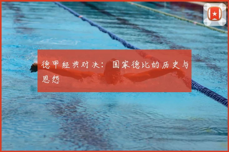 德甲经典对决：国家德比的历史与恩怨